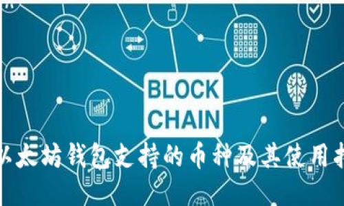 : 以太坊钱包支持的币种及其使用指南