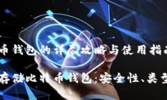 冷存储比特币钱包的详尽