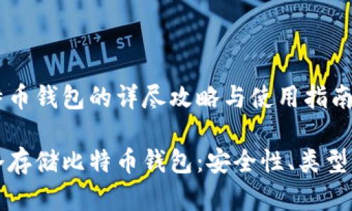 冷存储比特币钱包的详尽攻略与使用指南

全面解析冷存储比特币钱包：安全性、类型与选择指南
