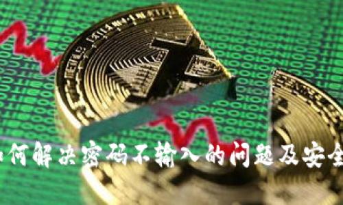 TP钱包：如何解决密码不输入的问题及安全最佳实践