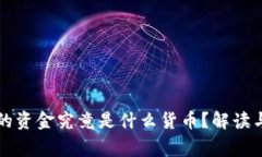 TP钱包中的资金究竟是什么