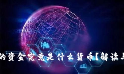 TP钱包中的资金究竟是什么货币？解读与常见误区