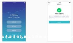 2023年狗狗币硬件钱包排名