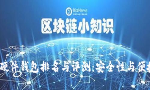2023年狗狗币硬件钱包排名与评测：安全性与便捷性的完美结合