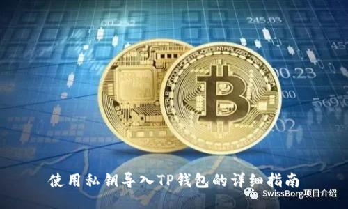使用私钥导入TP钱包的详细指南