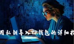 使用私钥导入TP钱包的详细