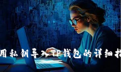 使用私钥导入TP钱包的详细指南