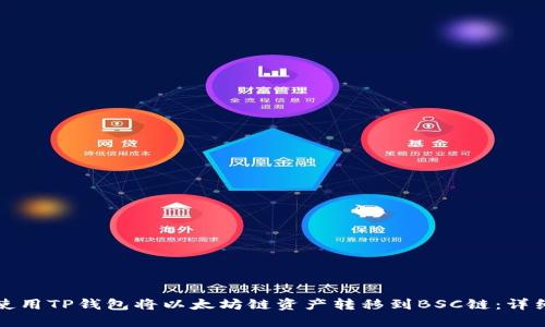 如何使用TP钱包将以太坊链资产转移到BSC链：详细指南