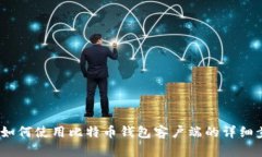 全面指南：如何使用比特