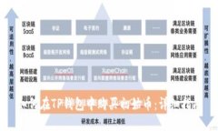 如何在TP钱包中购买初始币