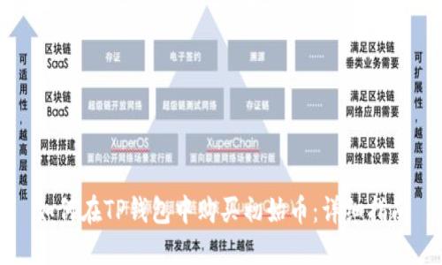 如何在TP钱包中购买初始币：详细指南