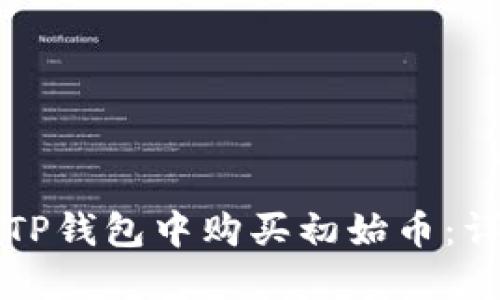 如何在TP钱包中购买初始币：详细指南
