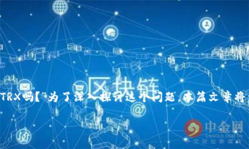 在区块链和加密货币的世界里，有许多投资者对冷钱包和热钱包的使用产生了疑惑，特别是在如何使用这些钱包进行交易方面。例如，很多人会问：“冷钱包能买TRX吗？”为了深入探讨这个问题，本篇文章将详细介绍冷钱包的基本概念、如何购买TRX、买卖TRX所需的步骤以及常见的误区。此外，我们还将讨论几个相关问题，帮助读者全面理解相关的投资和交易过程。

冷钱包能买TRX吗？全面解析冷钱包与TRX购买流程