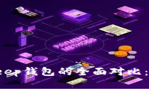 TP钱包与BitKeep钱包的全面对比：哪个更适合你？