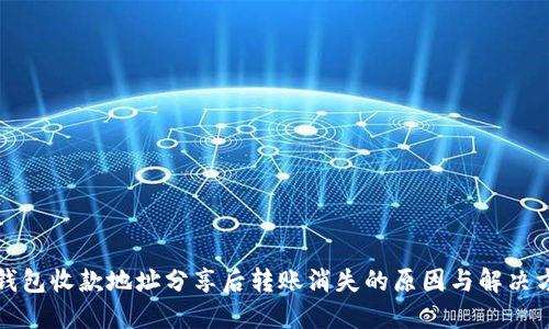 TP钱包收款地址分享后转账消失的原因与解决方案