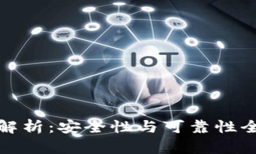 TP钱包解析：安全性与可靠性全面评估