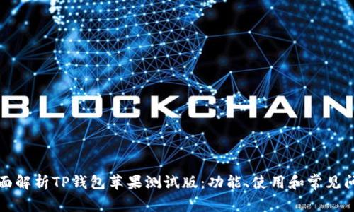 全面解析TP钱包苹果测试版：功能、使用和常见问题