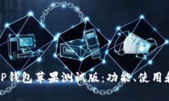 全面解析TP钱包苹果测试版