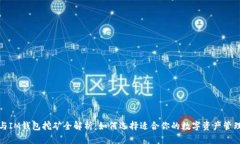 : TP与IM钱包挖矿全解析：