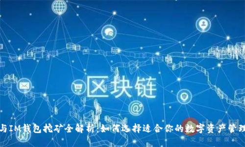 : TP与IM钱包挖矿全解析：如何选择适合你的数字资产管理方式