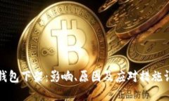 TP钱包下架：影响、原因及