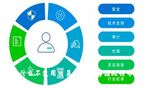 为什么不使用交易所钱包存储比特币？