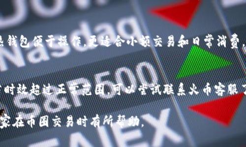 火币提到TP钱包的到账时间解析及注意事项
火币, TP钱包, 币圈, 交易到账时间/guanjianci

在数字货币领域，用户尤其关心资金的安全性和到账的及时性。火币作为一个知名的交易平台，提供了便捷的服务，同时也涉及到多种数字钱包的使用。其中，TP钱包作为一种新兴的数字钱包，其到账时间成为了用户特别关心的话题。本文将详细探讨火币提到TP钱包的到账时间及相关注意事项，帮助用户在交易过程中能够更好地把握资金流动情况。

一、火币平台概述
火币成立于2013年，是全球领先的数字资产交易平台之一，提供包括交易、存储、资产管理在内的多种服务。用户在火币上可以实现多种数字货币的交易，安全性也得到了行业内的认可。然而，了解不同钱包之间的转账时效对于用户来说至关重要，尤其是在急需资金或者市场波动时。

二、TP钱包介绍
TP钱包是一种专注于多链资产管理的钱包，支持多种加密货币的存储和交易。TP钱包的用户界面友好，且操作简单便利。它采用了高强度的加密手段，保障用户资产的安全。同时，TP钱包的转账速度较快，是当前许多数字货币持有者的优选。然而，转账时间受区块链网络、交易确认数等因素的影响。

三、火币提到TP钱包的到账时间
一般而言，火币提到TP钱包的到账时间会受到以下几个因素的影响：
ol
    li区块链网络的拥堵情况/li
    li交易笔数的确认时间/li
    li用户提币的方式是否选择了加速费/li
/ol
通常情况下，火币平台的提币处理时间在几个小时内，大多数交易会在1小时左右到账，但仍需根据实时网络状况做出判断。在某些情况下，如网络高峰时期，可能会出现延迟，因此建议用户在提币时查看系统公告。

四、提高TP钱包到账速度的注意事项
为了提高TP钱包的到账速度，用户可以遵循以下几条建议：
ol
    listrong合理选择时间点：/strong尽量避开市场交易高峰期进行提币。显然，在市场活跃时，网络拥堵可能导致提币延迟。/li
    listrong确认交易金额：/strong确保提币金额在火币平台规定的限额之内，高额提币可能需要多个确认，导致到账延迟。/li
    listrong选择加速费：/strong在提币时选择追加加速费，提高交易优先级，从而加快转账速度。/li
/ol

五、如何查看火币提币状态
用户可以在火币平台的“资产”-“资金流水”页面查看提币状态。系统会显示提币的处理进度，通过该页面用户能够实时了解提币的确认情况以及TP钱包到账的预计时间。

六、相关问题解析

问题一：火币提币到TP钱包的费用是多少？
火币提币到TP钱包会涉及到一定的交易费用，通常称为提现手续费。每种数字货币的提现手续费设置不一，具体费用可在火币平台的提币页面查看。一般来说，火币在主流币种的手续费设置都比较合理，但在进行操作时用户应仔细核对。手续费在提币额度中扣除，提现后的到账金额是扣除费用后的数值。

问题二：TP钱包的安全性如何？
TP钱包在安全性方面采用了多重保护措施，包括用户身份验证、加密存储及多种数字资产的冷存储管理策略。用户在使用TP钱包时，可以开启双重验证，确保账户安全。但用户仍需时刻保持警惕，例如定期更新钱包密码，不随便点击链接以防止钓鱼网站的陷阱。总之，选择信誉良好的钱包并保持良好的使用习惯，是保障资金安全的重要措施。

问题三：火币提币失败或被拒绝的原因是什么？
火币提币失败或被拒绝的原因可能包括：提币金额低于最低限额、账户未通过实名验证、网络故障、用户输入的钱包地址错误等。在提币过程中，平台会进行多重检查以确保每一笔交易的合法性与有效性，用户在申请提币时需密切关注系统提示的错误信息，根据指引来进行调整。

问题四：如何选择数字钱包？
选择数字钱包时，用户应考虑多个因素，包括安全性、易用性、手续费、支持的币种及社区反馈等。安全性是首先需考虑的，冷钱包一般被认为是最安全的选择，而热钱包便于操作，更适合小额交易和日常消费。在了解各种钱包的特性后，根据个人需求进行选择。例如，若希望长期存储资产，可选择冷钱包；若希望频繁交易，则可以选择支持多币种的热钱包。

问题五：如果TP钱包长时间未到账，该怎么办？
若在提币后TP钱包长时间未到账，用户应先检查一下以下几点：首先确认交易是否已经被区块链网络确认，其次检查提币状态在火币平台是否显示成功；最后，若时效超过正常范围，可以尝试联系火币客服了解情况。由于各个网络的状况各有不同，确认交易的区块链的状态也是非常重要的步骤。同时，时刻关注火币平台的公告，了解是否有网络维护或异常情况发生。

综上所述，火币提到TP钱包的到账时间受多种因素影响，用户在提币前需了解相关事项并遵循科学的操作流程，以确保资金安全与及时到账。希望本文能够对大家在币圈交易时有所帮助。