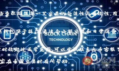 火币提到TP钱包的到账时间解析及注意事项
火币, TP钱包, 币圈, 交易到账时间/guanjianci

在数字货币领域，用户尤其关心资金的安全性和到账的及时性。火币作为一个知名的交易平台，提供了便捷的服务，同时也涉及到多种数字钱包的使用。其中，TP钱包作为一种新兴的数字钱包，其到账时间成为了用户特别关心的话题。本文将详细探讨火币提到TP钱包的到账时间及相关注意事项，帮助用户在交易过程中能够更好地把握资金流动情况。

一、火币平台概述
火币成立于2013年，是全球领先的数字资产交易平台之一，提供包括交易、存储、资产管理在内的多种服务。用户在火币上可以实现多种数字货币的交易，安全性也得到了行业内的认可。然而，了解不同钱包之间的转账时效对于用户来说至关重要，尤其是在急需资金或者市场波动时。

二、TP钱包介绍
TP钱包是一种专注于多链资产管理的钱包，支持多种加密货币的存储和交易。TP钱包的用户界面友好，且操作简单便利。它采用了高强度的加密手段，保障用户资产的安全。同时，TP钱包的转账速度较快，是当前许多数字货币持有者的优选。然而，转账时间受区块链网络、交易确认数等因素的影响。

三、火币提到TP钱包的到账时间
一般而言，火币提到TP钱包的到账时间会受到以下几个因素的影响：
ol
    li区块链网络的拥堵情况/li
    li交易笔数的确认时间/li
    li用户提币的方式是否选择了加速费/li
/ol
通常情况下，火币平台的提币处理时间在几个小时内，大多数交易会在1小时左右到账，但仍需根据实时网络状况做出判断。在某些情况下，如网络高峰时期，可能会出现延迟，因此建议用户在提币时查看系统公告。

四、提高TP钱包到账速度的注意事项
为了提高TP钱包的到账速度，用户可以遵循以下几条建议：
ol
    listrong合理选择时间点：/strong尽量避开市场交易高峰期进行提币。显然，在市场活跃时，网络拥堵可能导致提币延迟。/li
    listrong确认交易金额：/strong确保提币金额在火币平台规定的限额之内，高额提币可能需要多个确认，导致到账延迟。/li
    listrong选择加速费：/strong在提币时选择追加加速费，提高交易优先级，从而加快转账速度。/li
/ol

五、如何查看火币提币状态
用户可以在火币平台的“资产”-“资金流水”页面查看提币状态。系统会显示提币的处理进度，通过该页面用户能够实时了解提币的确认情况以及TP钱包到账的预计时间。

六、相关问题解析

问题一：火币提币到TP钱包的费用是多少？
火币提币到TP钱包会涉及到一定的交易费用，通常称为提现手续费。每种数字货币的提现手续费设置不一，具体费用可在火币平台的提币页面查看。一般来说，火币在主流币种的手续费设置都比较合理，但在进行操作时用户应仔细核对。手续费在提币额度中扣除，提现后的到账金额是扣除费用后的数值。

问题二：TP钱包的安全性如何？
TP钱包在安全性方面采用了多重保护措施，包括用户身份验证、加密存储及多种数字资产的冷存储管理策略。用户在使用TP钱包时，可以开启双重验证，确保账户安全。但用户仍需时刻保持警惕，例如定期更新钱包密码，不随便点击链接以防止钓鱼网站的陷阱。总之，选择信誉良好的钱包并保持良好的使用习惯，是保障资金安全的重要措施。

问题三：火币提币失败或被拒绝的原因是什么？
火币提币失败或被拒绝的原因可能包括：提币金额低于最低限额、账户未通过实名验证、网络故障、用户输入的钱包地址错误等。在提币过程中，平台会进行多重检查以确保每一笔交易的合法性与有效性，用户在申请提币时需密切关注系统提示的错误信息，根据指引来进行调整。

问题四：如何选择数字钱包？
选择数字钱包时，用户应考虑多个因素，包括安全性、易用性、手续费、支持的币种及社区反馈等。安全性是首先需考虑的，冷钱包一般被认为是最安全的选择，而热钱包便于操作，更适合小额交易和日常消费。在了解各种钱包的特性后，根据个人需求进行选择。例如，若希望长期存储资产，可选择冷钱包；若希望频繁交易，则可以选择支持多币种的热钱包。

问题五：如果TP钱包长时间未到账，该怎么办？
若在提币后TP钱包长时间未到账，用户应先检查一下以下几点：首先确认交易是否已经被区块链网络确认，其次检查提币状态在火币平台是否显示成功；最后，若时效超过正常范围，可以尝试联系火币客服了解情况。由于各个网络的状况各有不同，确认交易的区块链的状态也是非常重要的步骤。同时，时刻关注火币平台的公告，了解是否有网络维护或异常情况发生。

综上所述，火币提到TP钱包的到账时间受多种因素影响，用户在提币前需了解相关事项并遵循科学的操作流程，以确保资金安全与及时到账。希望本文能够对大家在币圈交易时有所帮助。