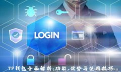 TP钱包全面解析：功能、优