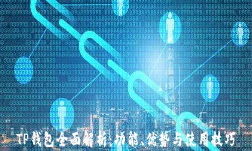 
TP钱包全面解析：功能、优势与使用技巧