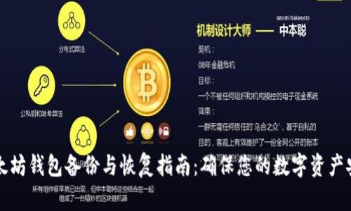 以太坊钱包备份与恢复指南：确保您的数字资产安全