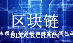 TP钱包转账指南：如何轻松
