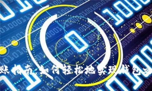 TP钱包转账指南：如何轻松地实现钱包之间的转账