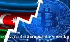 TP钱包CEO：带领区块链数字