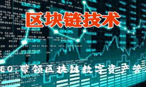 TP钱包CEO：带领区块链数字资产管理的未来