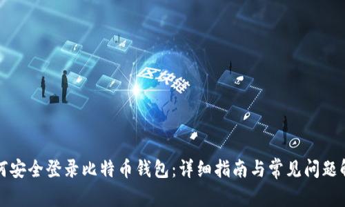 如何安全登录比特币钱包：详细指南与常见问题解答
