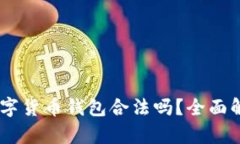 Plus Token数字货币钱包合法