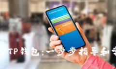 如何重新导入TP钱包：一步