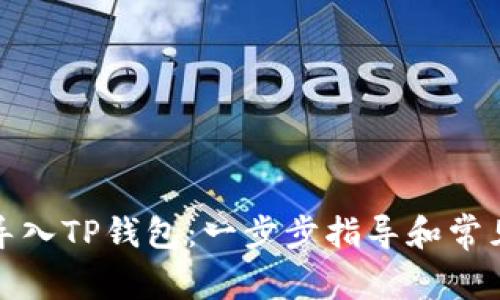 如何重新导入TP钱包：一步步指导和常见问题解答