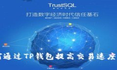 baoti如何通过TP钱包提高交