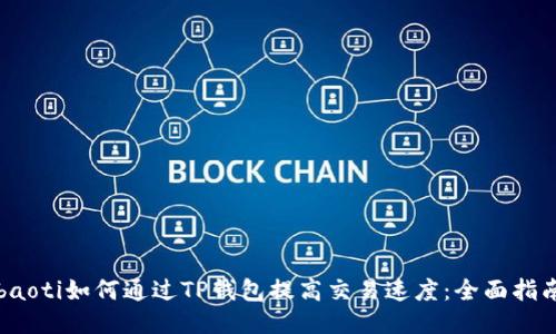 baoti如何通过TP钱包提高交易速度：全面指南