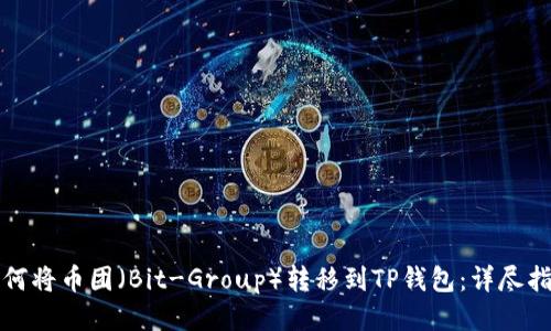 如何将币团（Bit-Group）转移到TP钱包：详尽指南