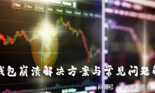 TP钱包崩溃解决方案与常见问题解析