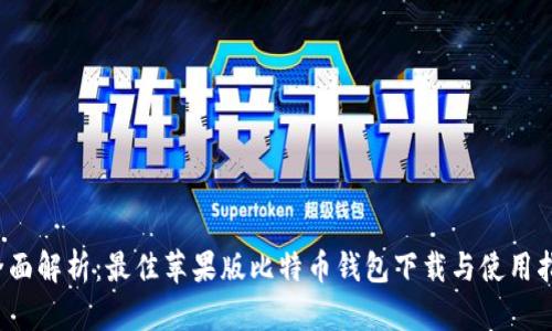  全面解析：最佳苹果版比特币钱包下载与使用指南
