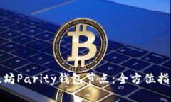 如何使用以太坊Parity钱包