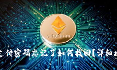 tp钱包支付密码忘记了如何找回？详细攻略解析