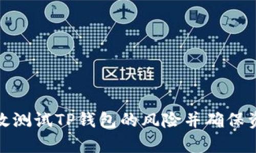 如何有效测试TP钱包的风险并确保资金安全
