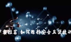 比特币钱包下载推荐：如