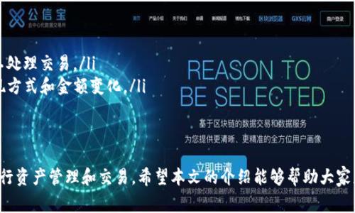 jiaotiTP钱包使用指南及常见问题解析/jiaoti
TP钱包, 加密货币, 数字资产, 钱包安全/guanjianci

最近，有越来越多的人对TP钱包产生了浓厚的兴趣，TP钱包，作为一种数字资产管理工具，在加密货币市场上显得尤为重要。然而，伴随着TP钱包的使用，许多用户对它的一些功能、使用方式及安全性等问题有了疑惑。本文将详细介绍TP钱包的基本概念、其功能、如何使用及常见问题解答，帮助用户更好地理解和使用TP钱包。

什么是TP钱包？
TP钱包是一种数字资产管理工具，主要用于存储、发送和接收加密货币。与传统的钱包不同，TP钱包只存在于电子设备中，它可以可视化管理用户的加密资产，提供交易记录查看、实时资产价值观测等功能。TP钱包支持多种加密货币，用户可以方便地管理自己的数字资产。

TP钱包采用了现代加密技术，以确保用户资产的安全性。用户在注册时会设置密码和助记词，这是保护用户资产的重要安全措施。TP钱包还会定期进行安全更新，以抵御可能的网络攻击。

TP钱包的主要功能
TP钱包的功能非常丰富，主要包括以下几方面：
ul
    listrong资产管理：/strong用户可以通过TP钱包查看和管理自己所有的加密资产，包括比特币、以太坊等主流币种。/li
    listrong交易功能：/strong支持快速发送和接收加密货币，用户只需要输入对方的钱包地址和金额即可轻松完成交易。/li
    listrong实时监控：/strong提供实时的市场报价，用户可以及时了解自己持有资产的价值变化，便于及时做出投资决策。/li
    listrong安全性能：/strong使用高强度加密和多重验证措施，确保用户资产的安全，不易受到攻击。/li
    listrong用户体验：/strong界面友好，操作简单，适合不同层次的用户使用，包括新手和专业投资者。/li
/ul

如何使用TP钱包？
使用TP钱包相对简单，但以下几个步骤是必要的：
ol
    listrong下载和安装：/strong用户需要在TP钱包的官方网站或应用商店下载并安装TP钱包应用。确保下载正式版本，避免下载到假冒的应用程序。/li
    listrong注册账户：/strong在安装完成后，打开TP钱包应用，用户需要进行账户注册。注册时要设置一个强密码，并记住生成的助记词，这是恢复钱包的重要依据。/li
    listrong资产充值：/strong完成注册后，用户可以通过点击“充值”或“转账”功能，将自己的加密货币转入TP钱包。可以通过其他钱包或交易所转移资产。/li
    listrong进行交易：/strong若用户需要发送资产到其他钱包，只需输入对方的地址和金额，确认后即可完成交易。/li
    listrong安全备份：/strong定期进行安全备份，确保助记词和密码的保存，以防丢失。TP钱包一般会提供备份选项，用户务必遵循。/li
/ol

TP钱包的安全性如何保障？
TP钱包的安全性是用户使用过程中的首要考虑，以下是TP钱包在安全性方面的几个重要措施：
ul
    listrong私钥管理：/strong用户的资产私钥保存在本地，不会上传至云端，确保了私钥的安全性。即使黑客入侵钱包应用，私钥也不会被泄露。/li
    listrong多重签名：/strong一些交易可能需要多人签名确认，这种方式提高了资产的安全性，只有经过授权的用户才能进行交易。/li
    listrong二次验证：/strong用户可以为TP钱包的交易设置二次验证功能，增加一层安全保护，降低被盗风险。/li
    listrong定期更新：/strongTP钱包开发团队会定期发布更新，以修复漏洞和提高安全性能，用户可及时更新钱包软件。/li
    listrong安全教育：/strongTP钱包还会定期向用户提供安全知识教育，教导用户如何保护自己的数字资产，防范网络诈骗。/li
/ul

TP钱包存在的常见问题
尽管TP钱包在功能和安全性上都有所保障，但用户在使用过程中仍然可能会遇到各种问题。以下是一些常见问题及其解答：

h41. 如何找回丢失的TP钱包？/h4
如果用户忘记了密码或助记词，找回TP钱包可能会非常困难。大多数情况下，用户可以通过以下方法尝试恢复：
ul
    listrong助记词恢复：/strongTP钱包提供助记词恢复功能，用户只需在登录界面选择“恢复钱包”，输入助记词即可找回钱包。/li
    listrong联系支持：/strong如果助记词丢失，用户可以尝试联系TP钱包的客服支持，查看是否有其他恢复的方法。/li
    listrong预先备份：/strong重申安全备份的重要性，建议用户在创建钱包时一定要妥善保存助记词，确保能随时找回钱包。/li
/ul

h42. TP钱包中资产无法到账怎么办？/h4
用户在TP钱包中进行交易后，可能会出现资产未到账的情况。解决这一问题可以采取以下措施：
ul
    listrong检查网络连接：/strong确保设备的网络连接正常，连接不稳定可能导致交易未能成功发送。/li
    listrong查询交易状态：/strong用户可以在区块链浏览器中查询交易哈希，确认交易是否已经被网络确认。/li
    listrong等待确认：/strong一些交易需要时间进行确认，让系统完成交易后再查看到账状态。/li
    listrong联系客服：/strong如果经过各方检查仍未到账，建议用户向TP钱包客服询问，将问题详细说明，寻求帮助。/li
/ul

h43. TP钱包会受到黑客攻击吗？/h4
与任何科技产品一样，TP钱包也存在被黑客攻击的风险。为了防止这样的情况，用户需要注意以下几点：
ul
    listrong更新软件：/strong定期检查并更新TP钱包的版本，以确保使用最新的安全更新，减少被攻击的风险。/li
    listrong启用二次验证：/strong通过启用二次验证，增加黑客入侵的成本，保护自己的数字资产。/li
    listrong不公开信息：/strong用户在使用过程中应避免将个人信息和助记词分享给他人，以防止隐私泄露。/li
    listrong使用硬件钱包：/strong对于持有大量数字资产的用户，建议使用硬件钱包，可以将资产离线存储，降低被攻击的风险。/li
/ul

h44. TP钱包是否适合新手使用？/h4
TP钱包因其友好的用户界面和操作流程，适合各类用户使用，包括新手。对于新手来说，使用TP钱包的优势有：
ul
    listrong简单易用：/strongTP钱包的界面设计直观，即便是新手用户也能快速上手，了解各项功能。/li
    listrong操作教程：/strongTP钱包提供详细的操作指导和FAQ，帮助新用户解答常见问题，降低操作难度。/li
    listrong社区支持：/strongTP钱包还拥有活跃的用户社区，新手可以加入论坛，随时向社区中的老用户请教问题。/li
/ul

h45. 使用TP钱包可能会遇到哪些费用？/h4
在使用TP钱包过程中，用户可能会面临以下费用：
ul
    listrong交易费用：/strong用户在进行加密货币交易时可能需要支付一定的网络费用，这些费用由区块链网络收取，用于奖励矿工处理交易。/li
    listrong提现费用：/strong将数字资产从TP钱包提现到其他钱包或交易所时，可能也需要支付一定的手续费，具体费用会根据提现方式和金额变化。/li
    listrong转账费用：/strong如果用户在TP钱包内进行转账操作，通常也会涉及少量的手续费，可根据具体情况查看费用详情。/li
/ul

综上所述，TP钱包是一个功能强大且适合各类用户的数字资产管理工具。无论是新手还是经验丰富的投资者，都能通过TP钱包便利地进行资产管理和交易。希望本文的介绍能够帮助大家更好地了解TP钱包，并有效解决在使用过程中遇到的相关问题。