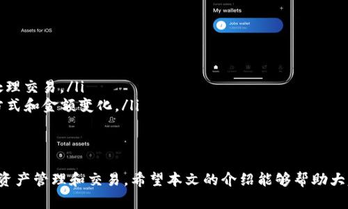 jiaotiTP钱包使用指南及常见问题解析/jiaoti
TP钱包, 加密货币, 数字资产, 钱包安全/guanjianci

最近，有越来越多的人对TP钱包产生了浓厚的兴趣，TP钱包，作为一种数字资产管理工具，在加密货币市场上显得尤为重要。然而，伴随着TP钱包的使用，许多用户对它的一些功能、使用方式及安全性等问题有了疑惑。本文将详细介绍TP钱包的基本概念、其功能、如何使用及常见问题解答，帮助用户更好地理解和使用TP钱包。

什么是TP钱包？
TP钱包是一种数字资产管理工具，主要用于存储、发送和接收加密货币。与传统的钱包不同，TP钱包只存在于电子设备中，它可以可视化管理用户的加密资产，提供交易记录查看、实时资产价值观测等功能。TP钱包支持多种加密货币，用户可以方便地管理自己的数字资产。

TP钱包采用了现代加密技术，以确保用户资产的安全性。用户在注册时会设置密码和助记词，这是保护用户资产的重要安全措施。TP钱包还会定期进行安全更新，以抵御可能的网络攻击。

TP钱包的主要功能
TP钱包的功能非常丰富，主要包括以下几方面：
ul
    listrong资产管理：/strong用户可以通过TP钱包查看和管理自己所有的加密资产，包括比特币、以太坊等主流币种。/li
    listrong交易功能：/strong支持快速发送和接收加密货币，用户只需要输入对方的钱包地址和金额即可轻松完成交易。/li
    listrong实时监控：/strong提供实时的市场报价，用户可以及时了解自己持有资产的价值变化，便于及时做出投资决策。/li
    listrong安全性能：/strong使用高强度加密和多重验证措施，确保用户资产的安全，不易受到攻击。/li
    listrong用户体验：/strong界面友好，操作简单，适合不同层次的用户使用，包括新手和专业投资者。/li
/ul

如何使用TP钱包？
使用TP钱包相对简单，但以下几个步骤是必要的：
ol
    listrong下载和安装：/strong用户需要在TP钱包的官方网站或应用商店下载并安装TP钱包应用。确保下载正式版本，避免下载到假冒的应用程序。/li
    listrong注册账户：/strong在安装完成后，打开TP钱包应用，用户需要进行账户注册。注册时要设置一个强密码，并记住生成的助记词，这是恢复钱包的重要依据。/li
    listrong资产充值：/strong完成注册后，用户可以通过点击“充值”或“转账”功能，将自己的加密货币转入TP钱包。可以通过其他钱包或交易所转移资产。/li
    listrong进行交易：/strong若用户需要发送资产到其他钱包，只需输入对方的地址和金额，确认后即可完成交易。/li
    listrong安全备份：/strong定期进行安全备份，确保助记词和密码的保存，以防丢失。TP钱包一般会提供备份选项，用户务必遵循。/li
/ol

TP钱包的安全性如何保障？
TP钱包的安全性是用户使用过程中的首要考虑，以下是TP钱包在安全性方面的几个重要措施：
ul
    listrong私钥管理：/strong用户的资产私钥保存在本地，不会上传至云端，确保了私钥的安全性。即使黑客入侵钱包应用，私钥也不会被泄露。/li
    listrong多重签名：/strong一些交易可能需要多人签名确认，这种方式提高了资产的安全性，只有经过授权的用户才能进行交易。/li
    listrong二次验证：/strong用户可以为TP钱包的交易设置二次验证功能，增加一层安全保护，降低被盗风险。/li
    listrong定期更新：/strongTP钱包开发团队会定期发布更新，以修复漏洞和提高安全性能，用户可及时更新钱包软件。/li
    listrong安全教育：/strongTP钱包还会定期向用户提供安全知识教育，教导用户如何保护自己的数字资产，防范网络诈骗。/li
/ul

TP钱包存在的常见问题
尽管TP钱包在功能和安全性上都有所保障，但用户在使用过程中仍然可能会遇到各种问题。以下是一些常见问题及其解答：

h41. 如何找回丢失的TP钱包？/h4
如果用户忘记了密码或助记词，找回TP钱包可能会非常困难。大多数情况下，用户可以通过以下方法尝试恢复：
ul
    listrong助记词恢复：/strongTP钱包提供助记词恢复功能，用户只需在登录界面选择“恢复钱包”，输入助记词即可找回钱包。/li
    listrong联系支持：/strong如果助记词丢失，用户可以尝试联系TP钱包的客服支持，查看是否有其他恢复的方法。/li
    listrong预先备份：/strong重申安全备份的重要性，建议用户在创建钱包时一定要妥善保存助记词，确保能随时找回钱包。/li
/ul

h42. TP钱包中资产无法到账怎么办？/h4
用户在TP钱包中进行交易后，可能会出现资产未到账的情况。解决这一问题可以采取以下措施：
ul
    listrong检查网络连接：/strong确保设备的网络连接正常，连接不稳定可能导致交易未能成功发送。/li
    listrong查询交易状态：/strong用户可以在区块链浏览器中查询交易哈希，确认交易是否已经被网络确认。/li
    listrong等待确认：/strong一些交易需要时间进行确认，让系统完成交易后再查看到账状态。/li
    listrong联系客服：/strong如果经过各方检查仍未到账，建议用户向TP钱包客服询问，将问题详细说明，寻求帮助。/li
/ul

h43. TP钱包会受到黑客攻击吗？/h4
与任何科技产品一样，TP钱包也存在被黑客攻击的风险。为了防止这样的情况，用户需要注意以下几点：
ul
    listrong更新软件：/strong定期检查并更新TP钱包的版本，以确保使用最新的安全更新，减少被攻击的风险。/li
    listrong启用二次验证：/strong通过启用二次验证，增加黑客入侵的成本，保护自己的数字资产。/li
    listrong不公开信息：/strong用户在使用过程中应避免将个人信息和助记词分享给他人，以防止隐私泄露。/li
    listrong使用硬件钱包：/strong对于持有大量数字资产的用户，建议使用硬件钱包，可以将资产离线存储，降低被攻击的风险。/li
/ul

h44. TP钱包是否适合新手使用？/h4
TP钱包因其友好的用户界面和操作流程，适合各类用户使用，包括新手。对于新手来说，使用TP钱包的优势有：
ul
    listrong简单易用：/strongTP钱包的界面设计直观，即便是新手用户也能快速上手，了解各项功能。/li
    listrong操作教程：/strongTP钱包提供详细的操作指导和FAQ，帮助新用户解答常见问题，降低操作难度。/li
    listrong社区支持：/strongTP钱包还拥有活跃的用户社区，新手可以加入论坛，随时向社区中的老用户请教问题。/li
/ul

h45. 使用TP钱包可能会遇到哪些费用？/h4
在使用TP钱包过程中，用户可能会面临以下费用：
ul
    listrong交易费用：/strong用户在进行加密货币交易时可能需要支付一定的网络费用，这些费用由区块链网络收取，用于奖励矿工处理交易。/li
    listrong提现费用：/strong将数字资产从TP钱包提现到其他钱包或交易所时，可能也需要支付一定的手续费，具体费用会根据提现方式和金额变化。/li
    listrong转账费用：/strong如果用户在TP钱包内进行转账操作，通常也会涉及少量的手续费，可根据具体情况查看费用详情。/li
/ul

综上所述，TP钱包是一个功能强大且适合各类用户的数字资产管理工具。无论是新手还是经验丰富的投资者，都能通过TP钱包便利地进行资产管理和交易。希望本文的介绍能够帮助大家更好地了解TP钱包，并有效解决在使用过程中遇到的相关问题。